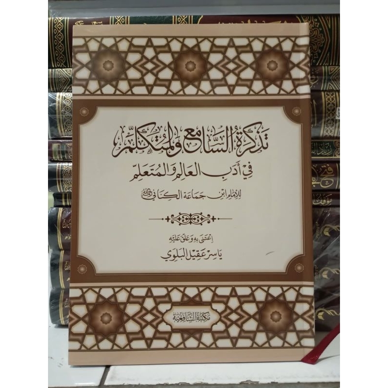 تذكرة السامع Tadzkirotus Sami