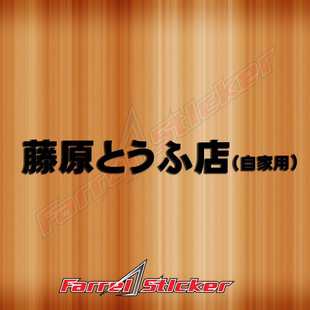 

stiker JEPANG sticker INITIAL D