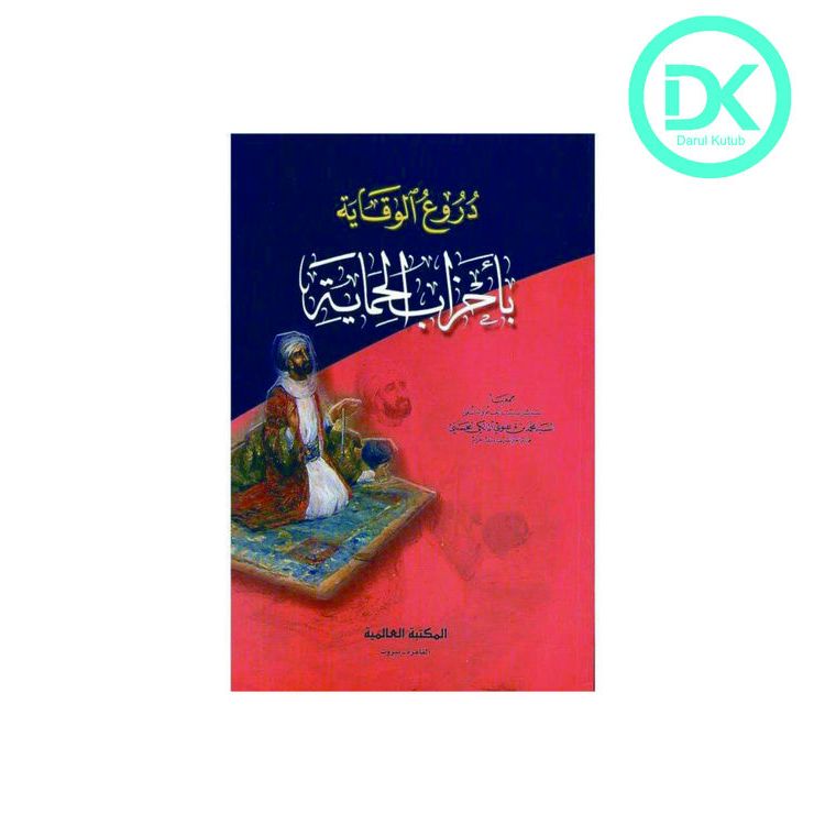 Kitab Duru'ul Wiqoyah دروع الوقاية