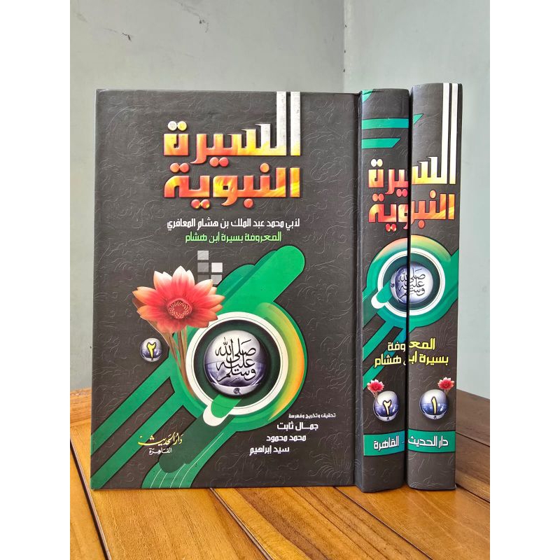 Sirah Nabawiyyah ibnu Hisyam السيرة النبوية ابن هشام