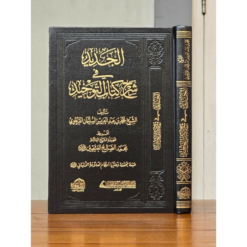Al Jadid Fi Syarh Kitab Tauhid / Al Jadid Fii Syarah Kitabut Tauhid