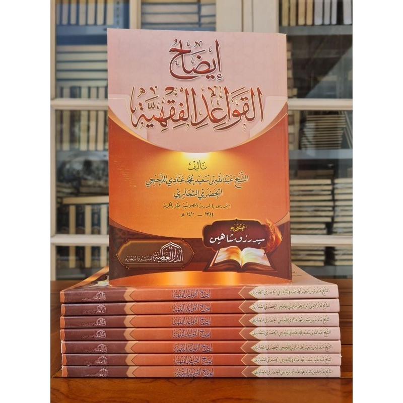 Kitab Idhohul Qowaid Fiqhiyyah Dar Alamiyyah / Idhohul Qowaid Fiqhiyah Dar Alamiah