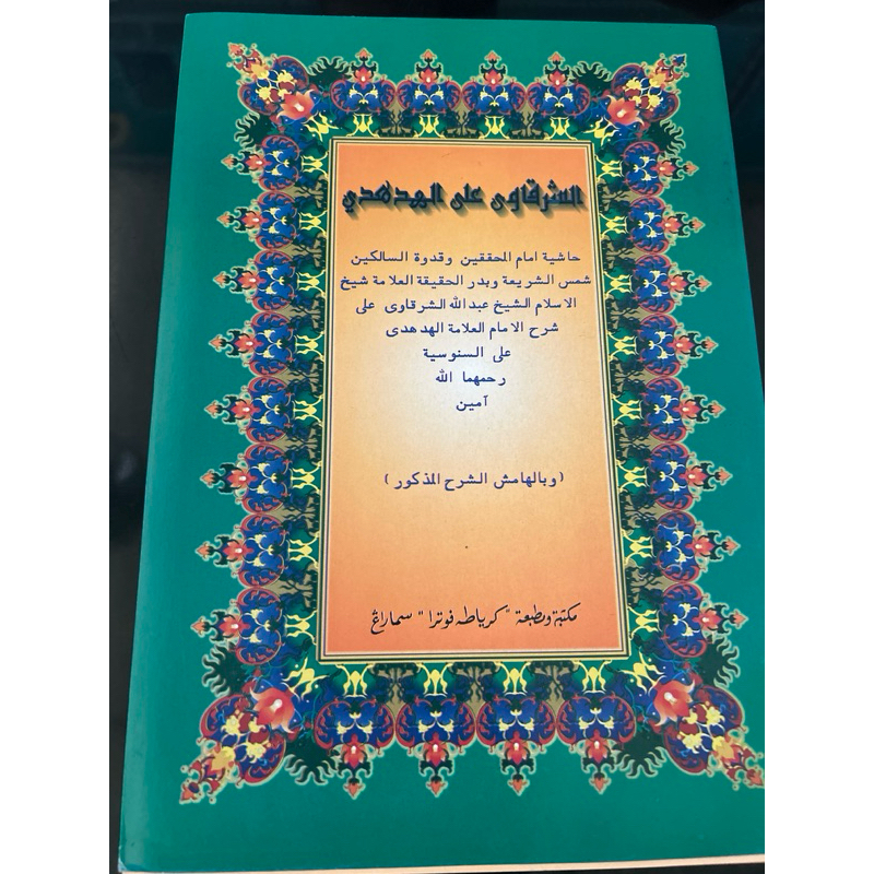 kitab syarah syarqowi hudhudi