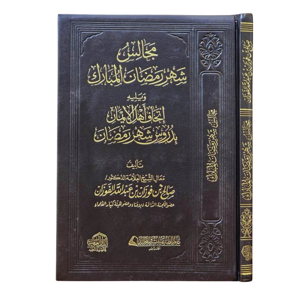 MAJALIS SYAHRI RAMADHAN SYAIKH FAUZAN | DAL | مجالس شهر رمضان