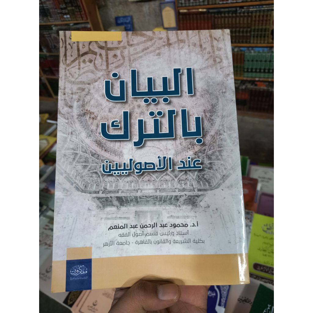 AL BAYAN BI TARKI INDA USHULIYYIN / AL BAYANU BI TARKI INDAL USHULIYIN