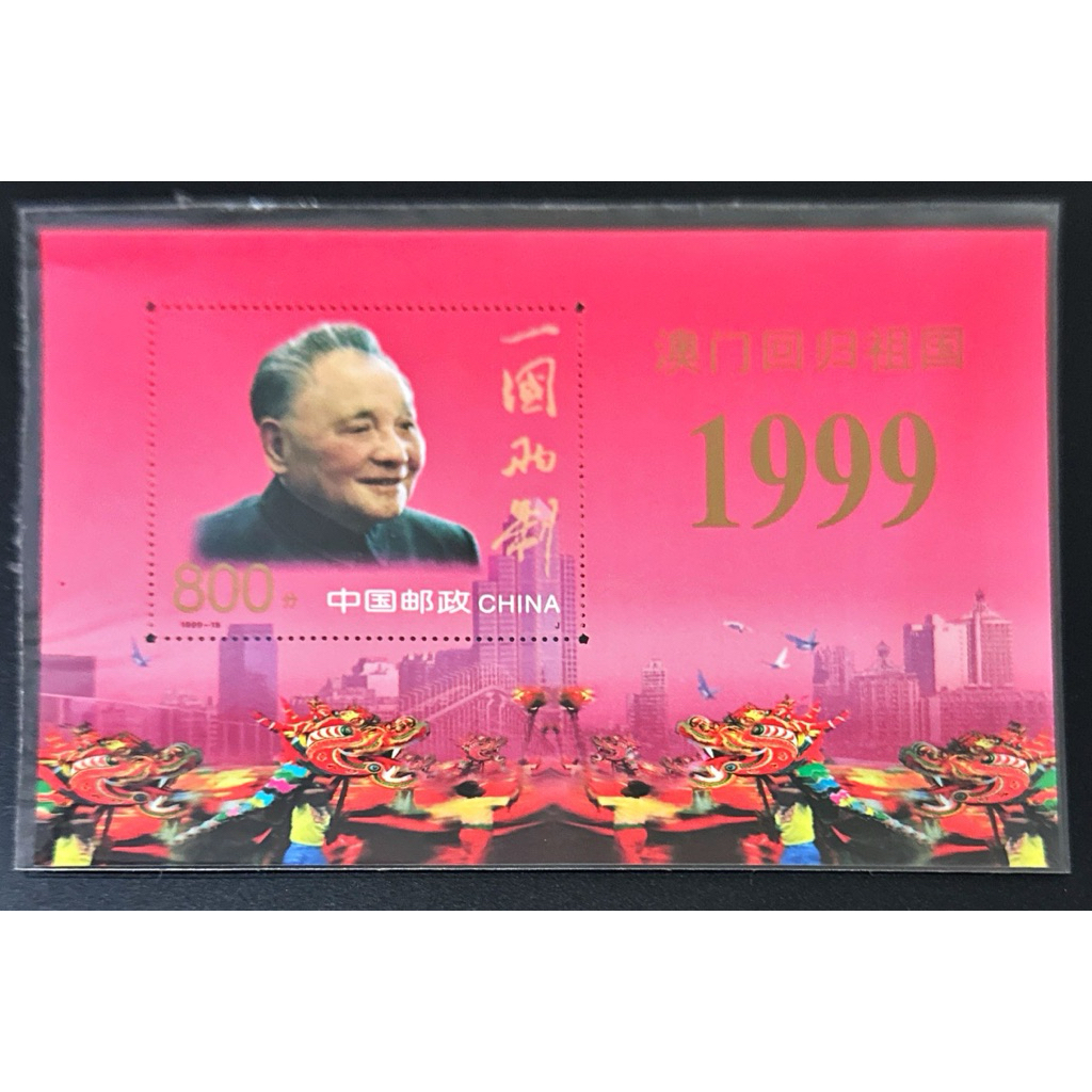 

(BB) PRANGKO CHINA (RRC) 1999 SS MACAU’S RETURN TO MOTHERLAND MNH.