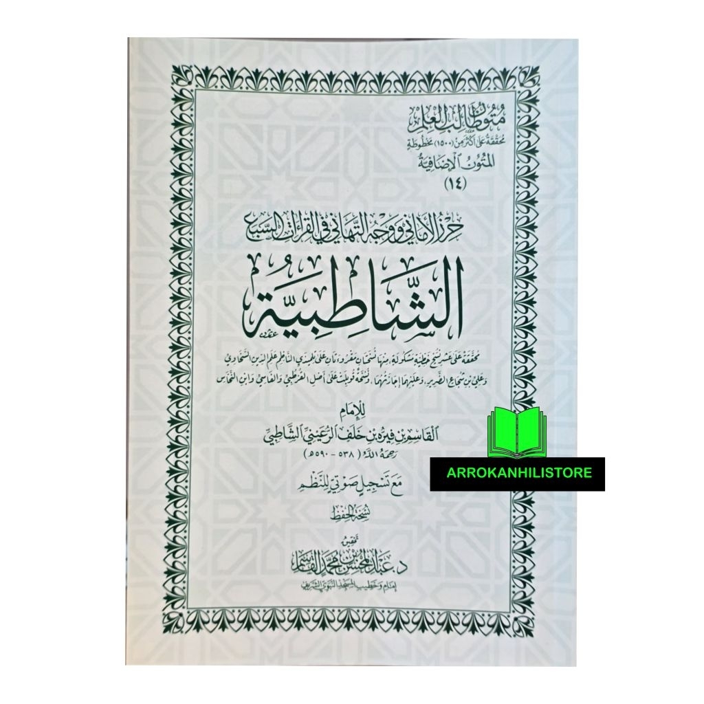 Kitab Matan Syathibiyah Syathibiyyah Syatibiyah Dar Alamiyyah متن الشاطبية دار العالمية