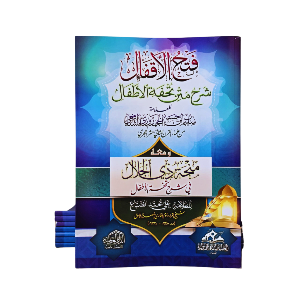 FATHUL AQFAL SYARAH TUHFATUL ATHFAL | DAL | فتح الأقفال شرح متن تحفة الأطفال ومعه منحة ذي الجلال في 
