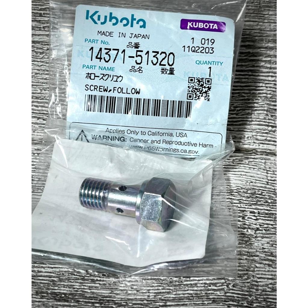 KUBOTA SCREW FOLLOW  RD 75-85 / 105-115 DI -1/2 14371-51320 ORIGINAL PART