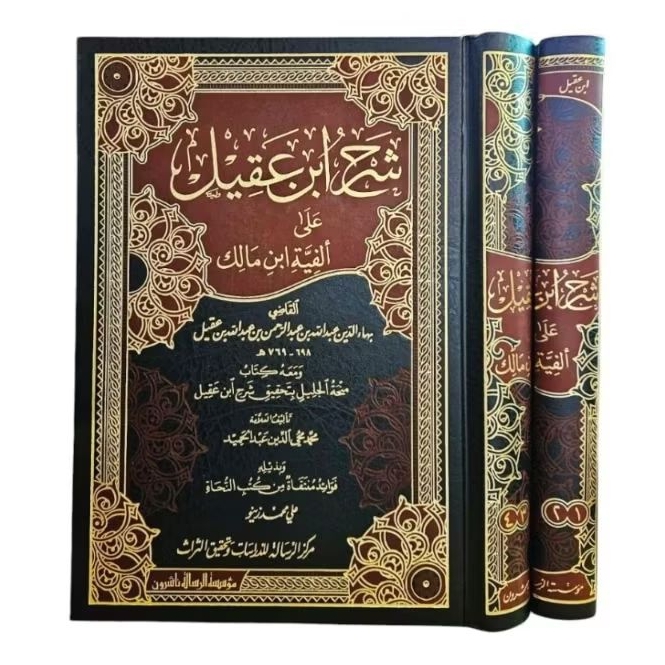 شرح ابن عقيل على ألفية ابن مالك syarah Ibnu aqil