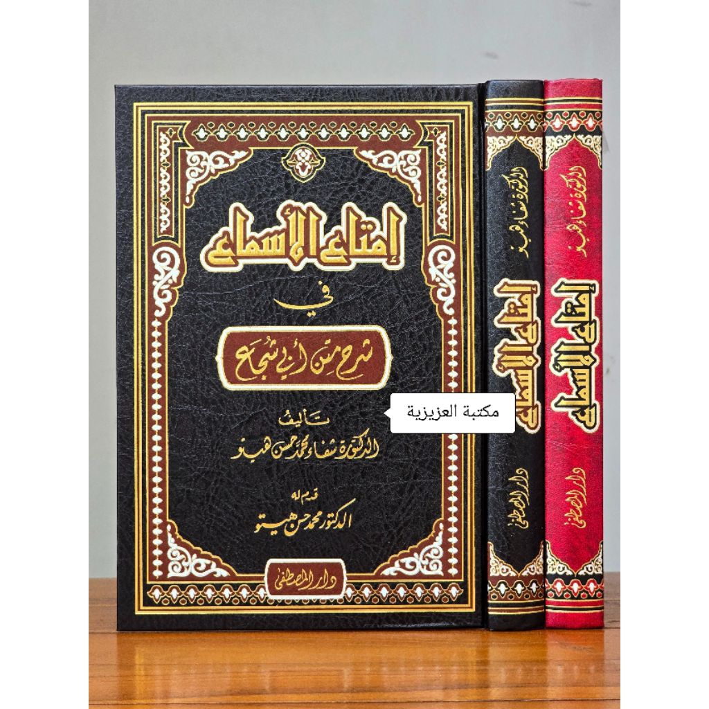 IMTA'UL ASMA' FI SYARH MATAN ABI SYUJA