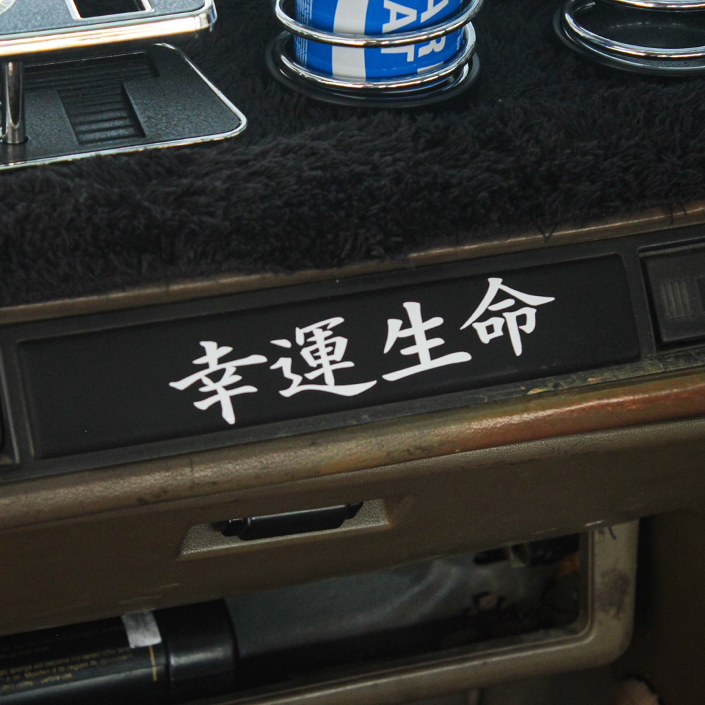 

Kanji sticker “Good luck life” by Fullness.jp