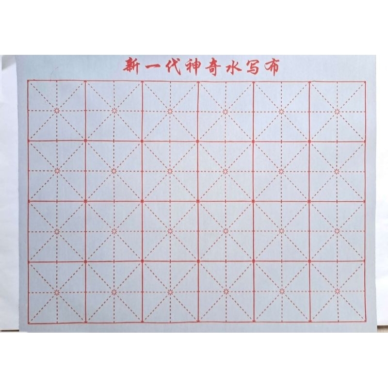 

Latihan menulis Hanzi (kain)/latihan kaligrafi