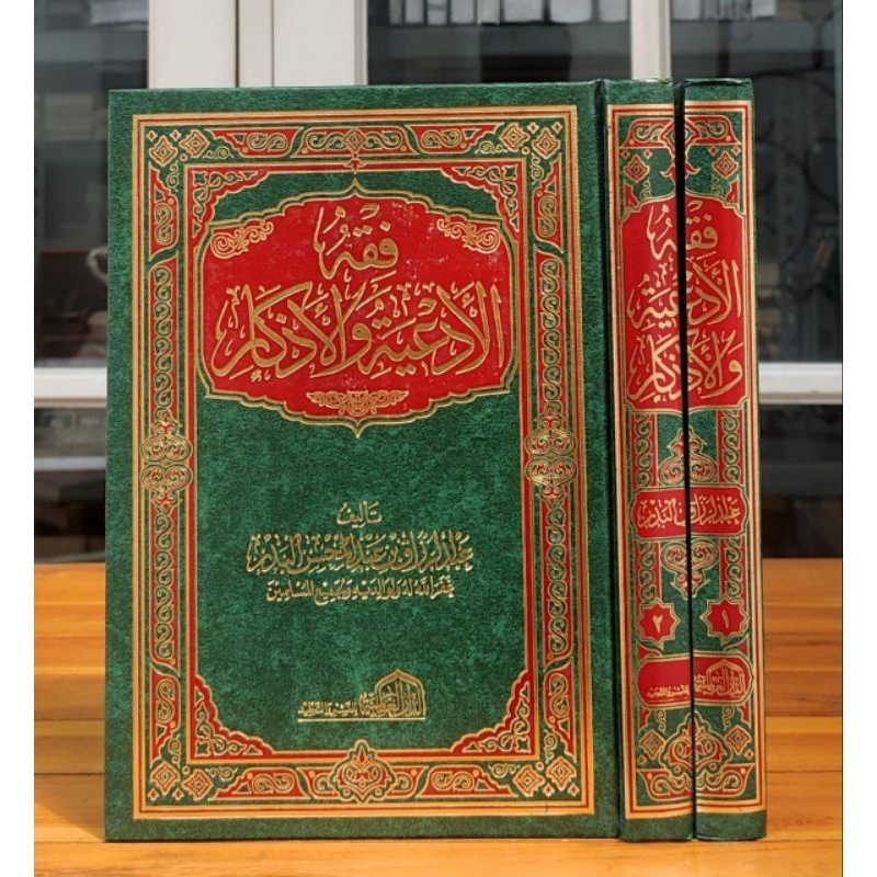 FIQHUL AD'IYAH WAL ADZKAR :   فقه الأدعية والأذكار