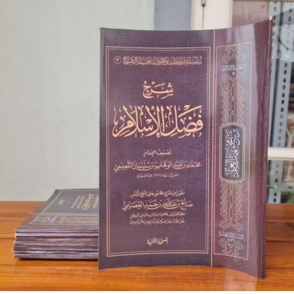 Syarah Fadlul Islam شرح فضل الإسلام