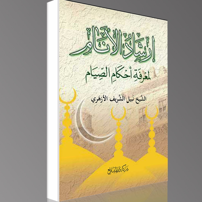 Buku Kitab Arab Irsyad Al Anam Li Ma'rifati Ahkam As Shiyam Mengenal Hukum Puasa dan Zakat Fithrah