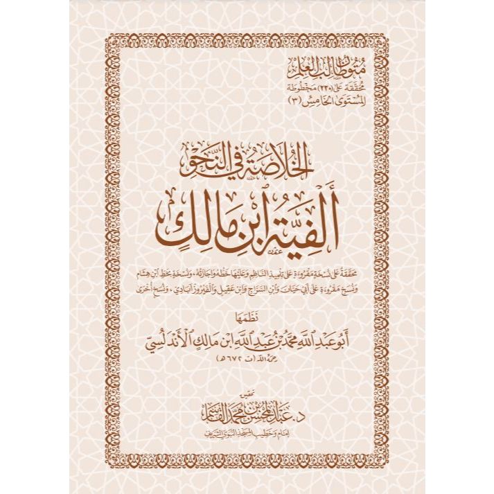 Kitab Al Khulasoh Alfiyah Ibni Malik