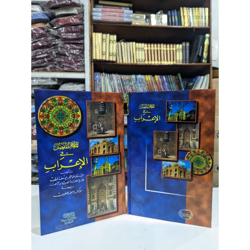 KITAB MU'JAM MUFASSOL FIL I'ROB HC HAROMAIN