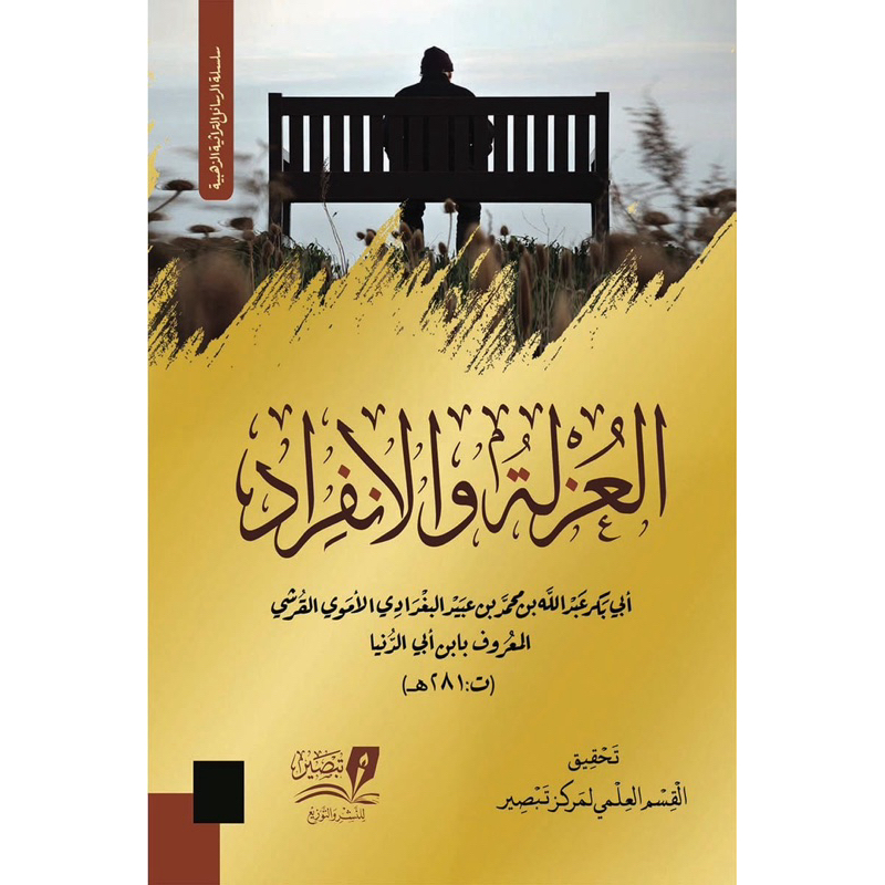 kitab al uzlah ibnu abi dunya kitab uzlah dan infirod akhlaq tasawuf