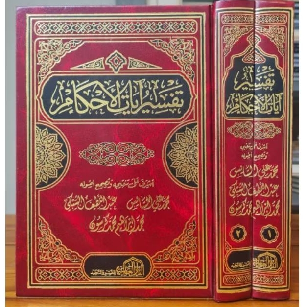 تفسير آيات الأحكام للسبكي TAFSIR AYATIL AHKAM / AYAT AHKAM 2 JILID (AS SUBKI)