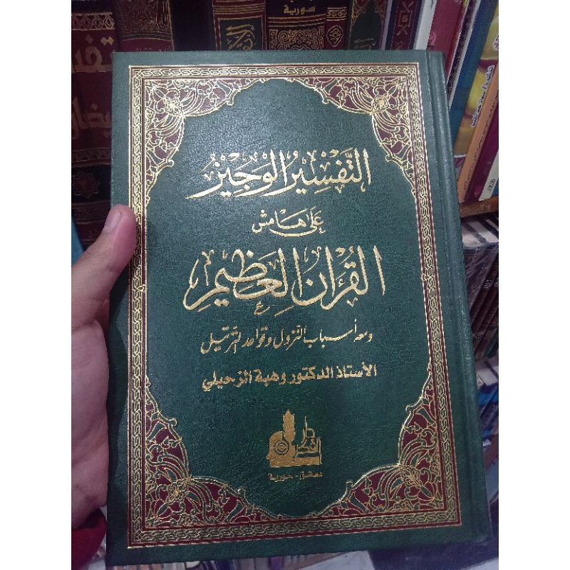 التفسير الوجيز على هامش القرآن العظيم