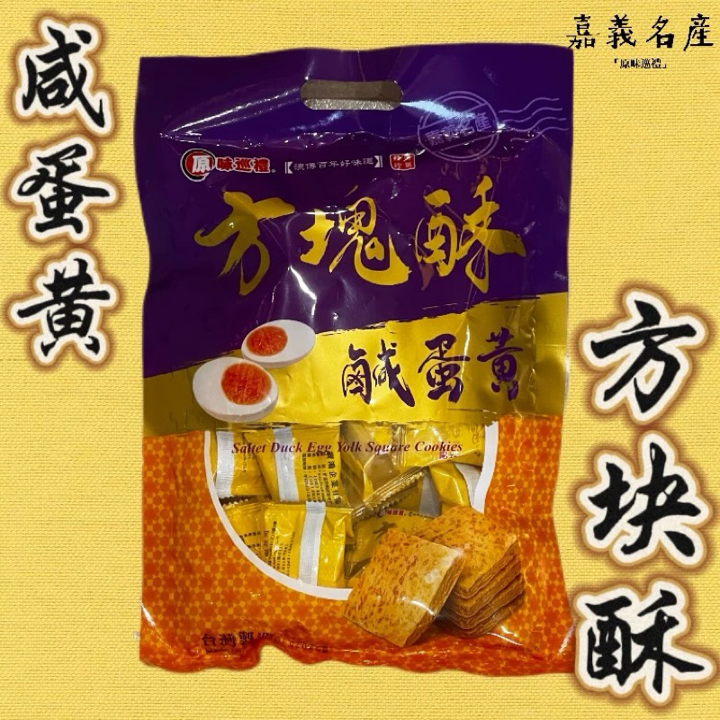 

Salted Duck Egg Yolk Square Cookies 230gram Cookies Taiwan