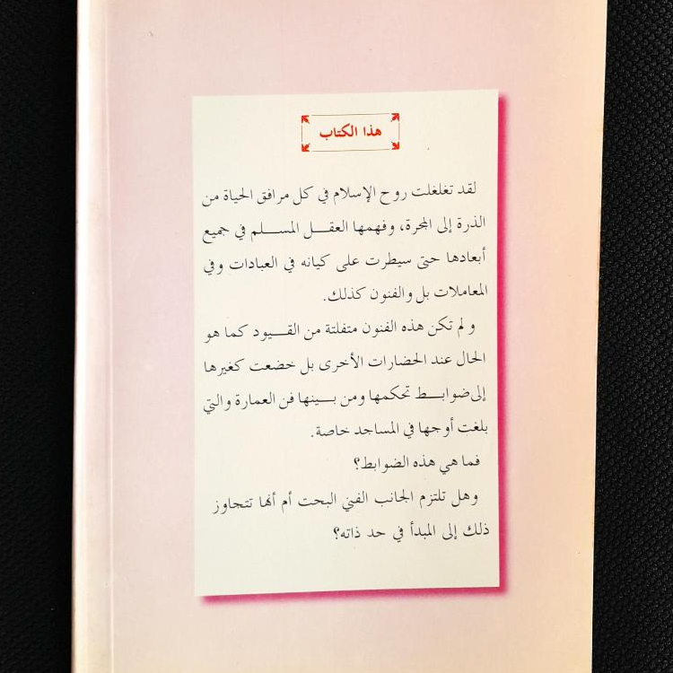Jual Kitab Ad Dawabitus Syariyah Libinail Masajid Yusuf Qordhowi | الضوابط الشرعية لبناء المساجد/غلاف Impor Original di Toko Kitab Alresalah