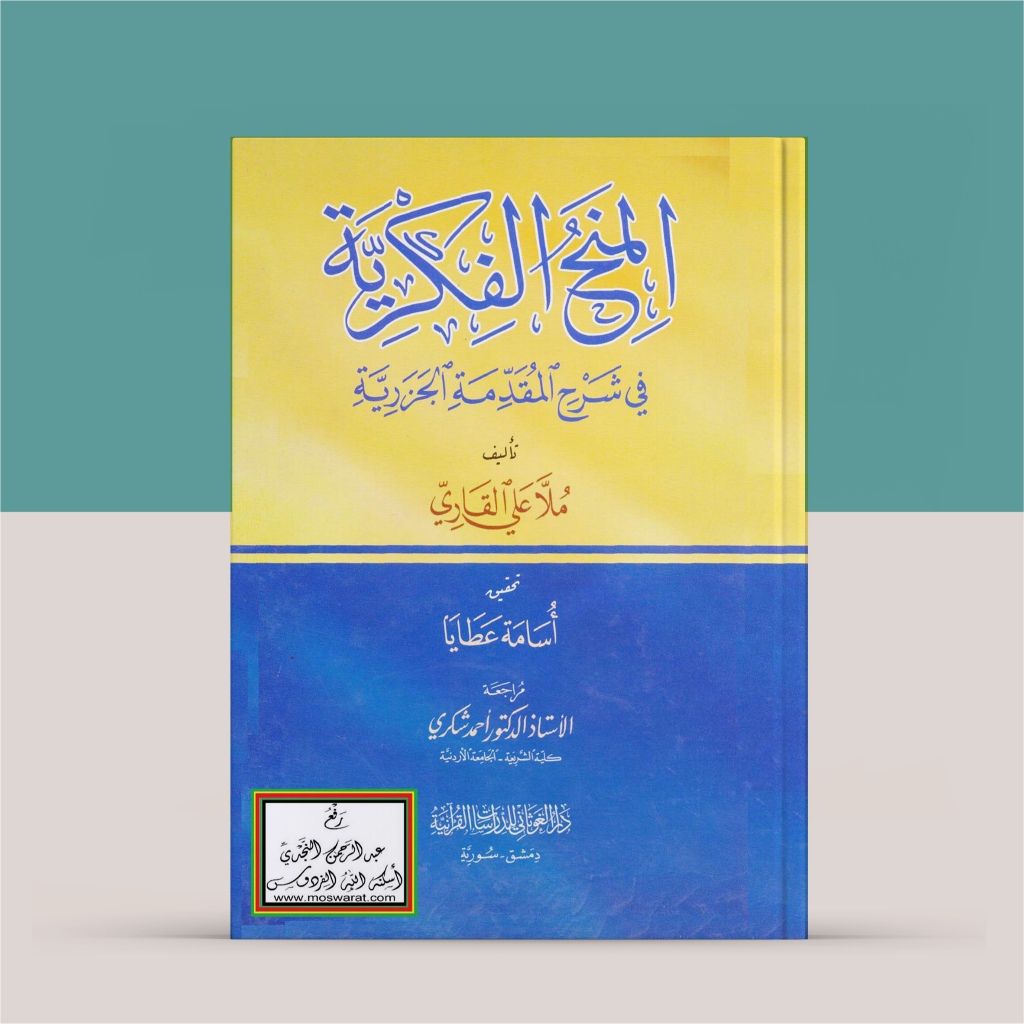 HC Minahul Fikriyyah Syarah Muqoddimah Jazariyyah