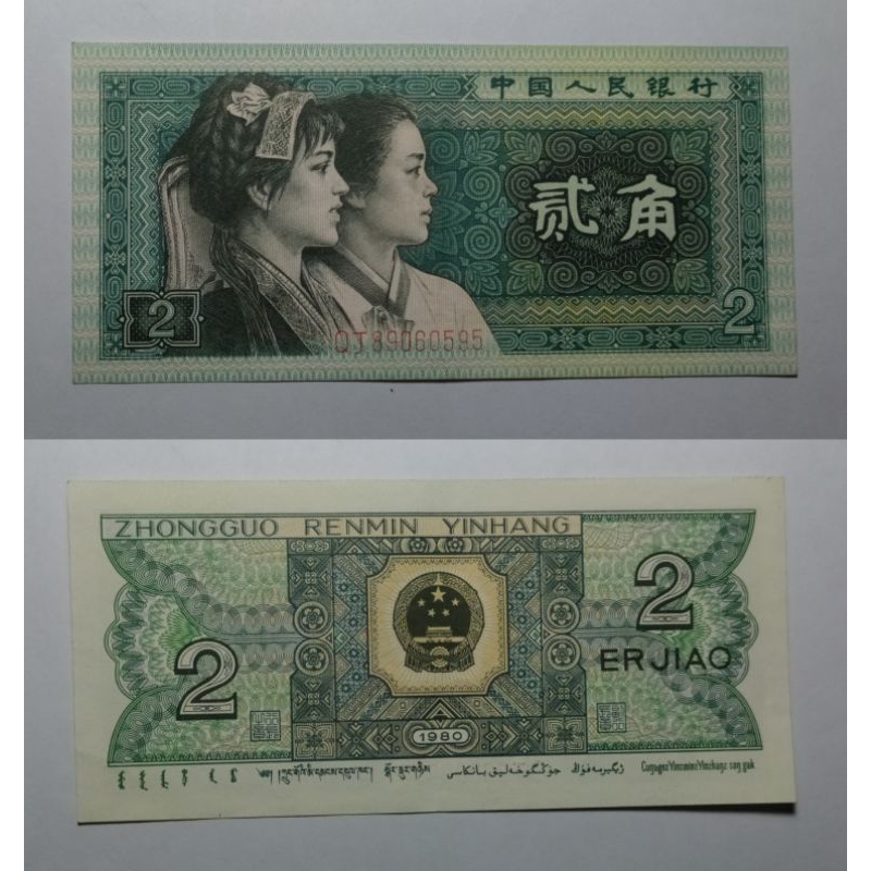 uang asing china 2 er jiao tahun 1980 p205