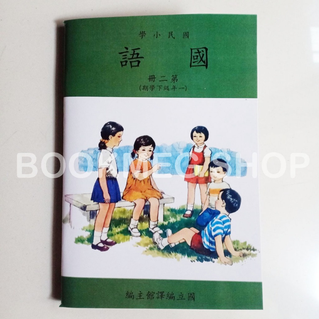 BUKU MANDARIN TAIWAN GUO MIN XIAO XUE 2