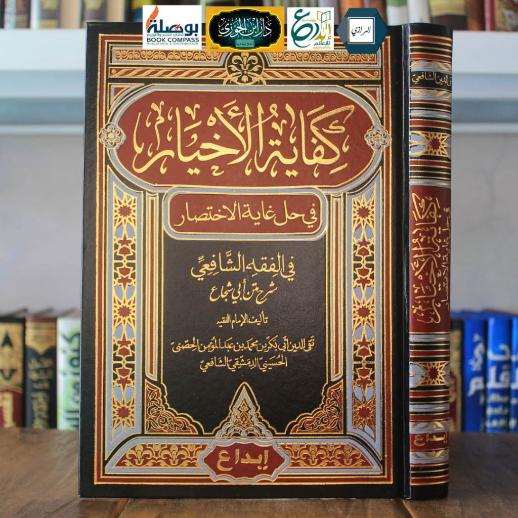 Kifayatul Akhyar كفاية الأخيار