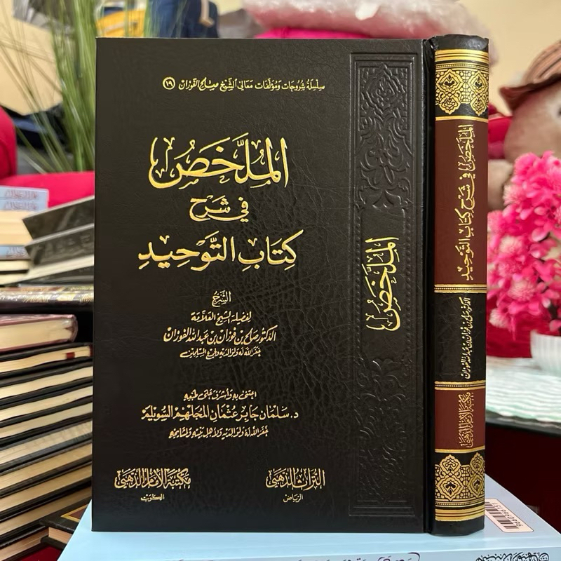 KITAB AL MULAKHOS FI SYARAH KITAB TAUHID | Mulakhos Kitabut Tauhid