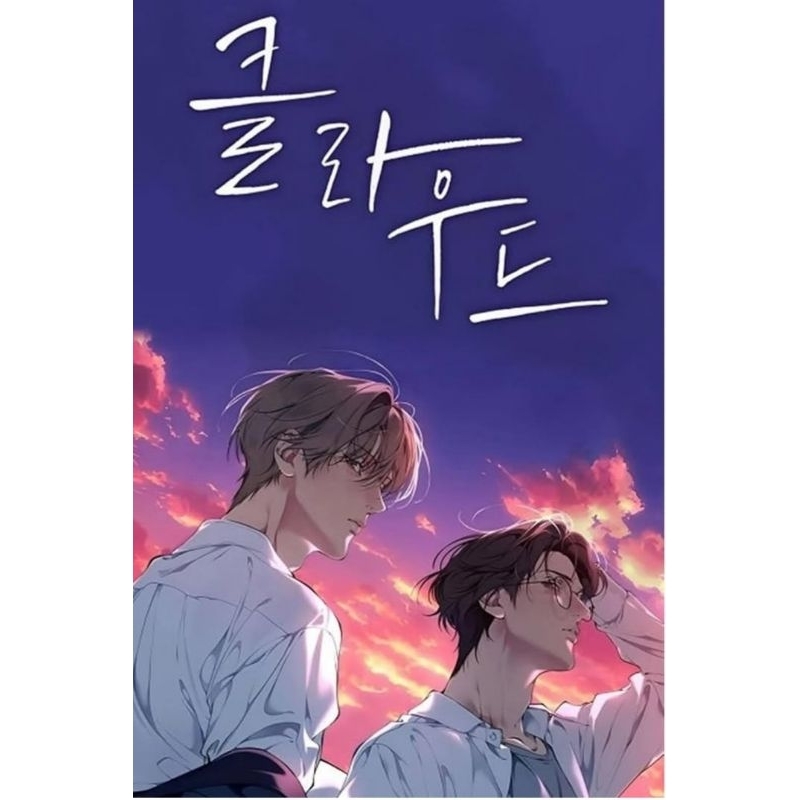 PRE-ORDER MANHWA BL Lost in the cloud english ver