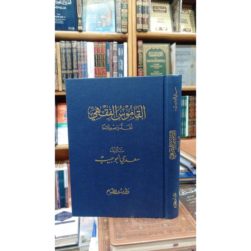 al qomus al fiqihi