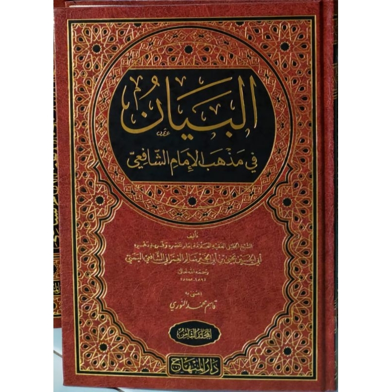Al Bayan Fi Madzhab Imam Syafii 14 jilid Darul Minhaj/Al Bayan Syarah Muhadzab/Al Bayan Dar Minhaj |