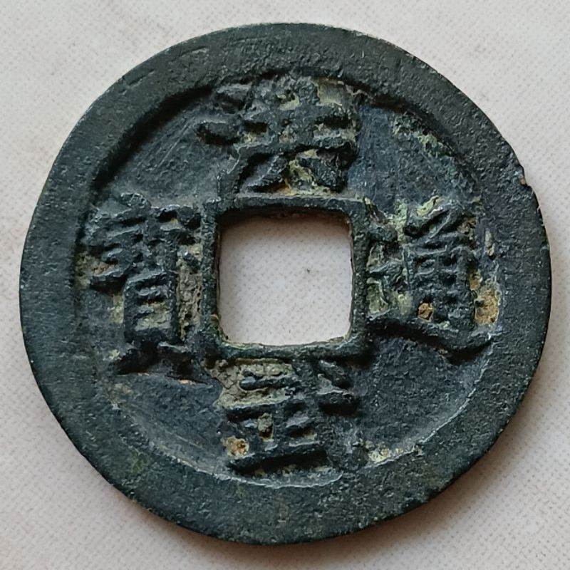 Koin Kepeng Gobog Cina 1 Cash Dinasti Ming 1368-1393 Hong Wu - YN2293