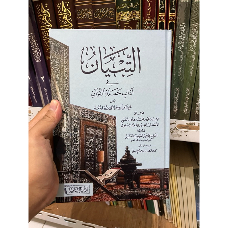 At-Tibyan Imam Nawawi | التبيان للإمام النووي