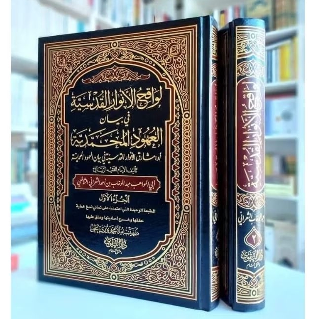 (لواقح الأنوار القدسية في بيان العهود المحمدية) Lawaqihul Anwarul Qudsiyah