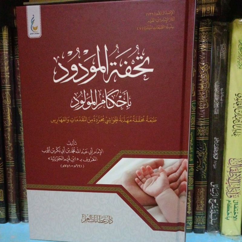 تحفة المودود بأحكام المولود Tuhfatul Maudud Biahkamil Maulud