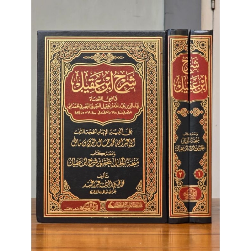 Kitab Syarah Ibnu Aqil Dar Alamiyah / Syarah Ibnu Aqil Dar Alamiah
