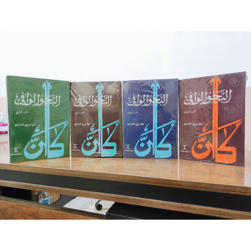 AN NAHWUL WAFI 4 JUZ LENGKAP CETAKAN DAR MA'ARIF النحو الوافي  مع ربطه بالأساليب الرفيعة  والحياة ال