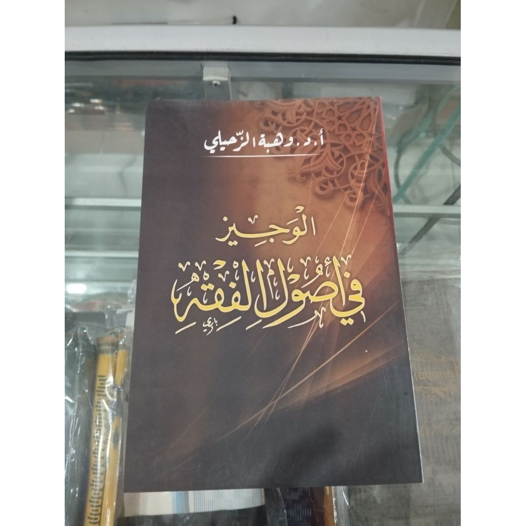 Kitab Al wajiz Fi Ushul Fiqih - Wajiz Ushul Fiqih - Al Wajiz Syaikh Wahbah Zuhaili