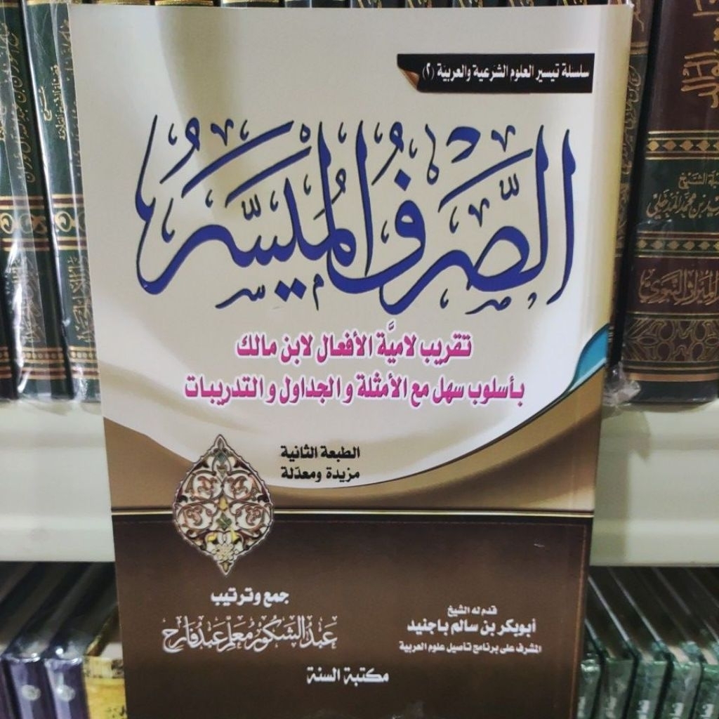 As Shorful Almuyasar  sharaf الصرف الميسر تقريب لامية الأفعال لابن مالك