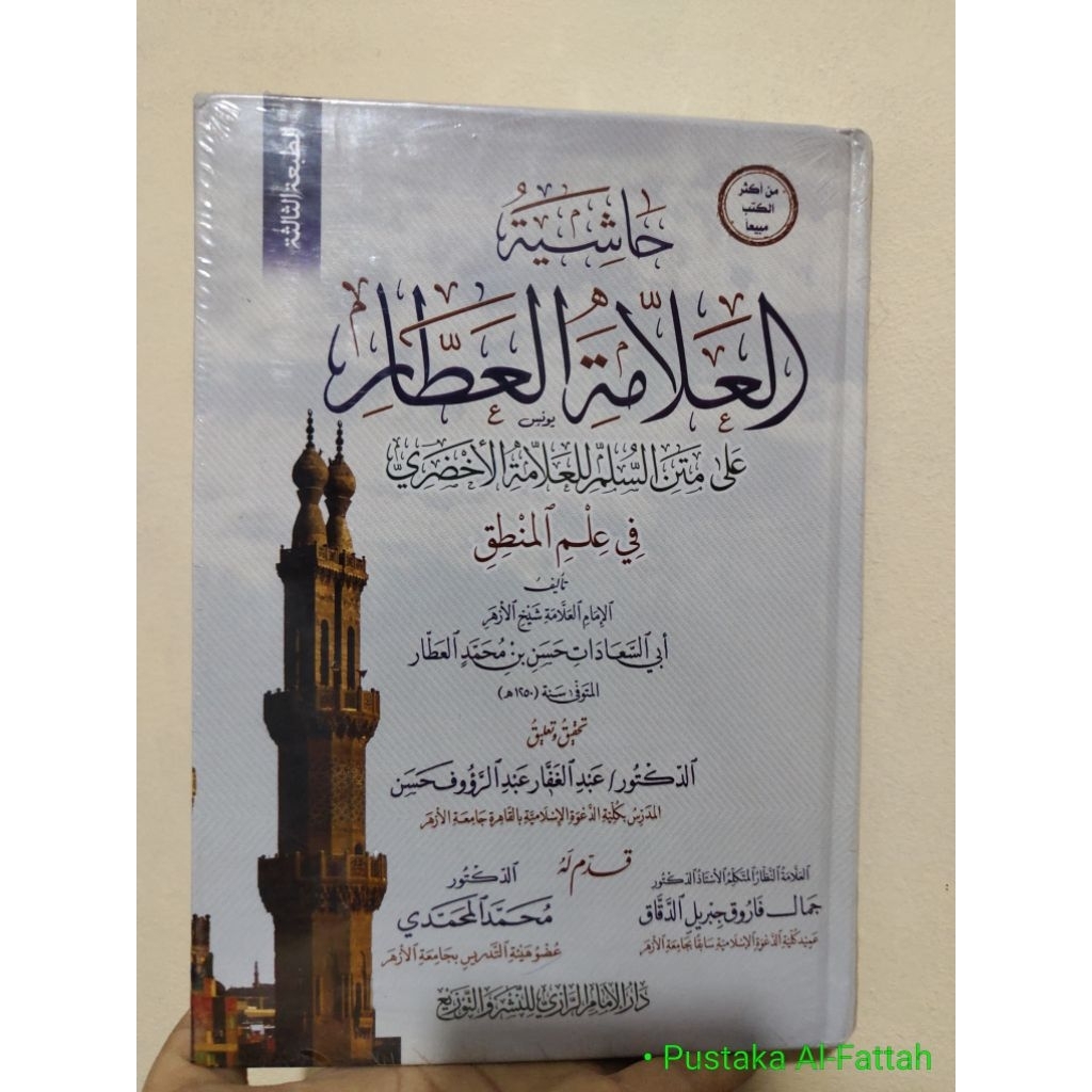 Hasyiah Allamah Al Athar Ala Matan Sullam ~ حاشية العلامة العطار على متن السلم