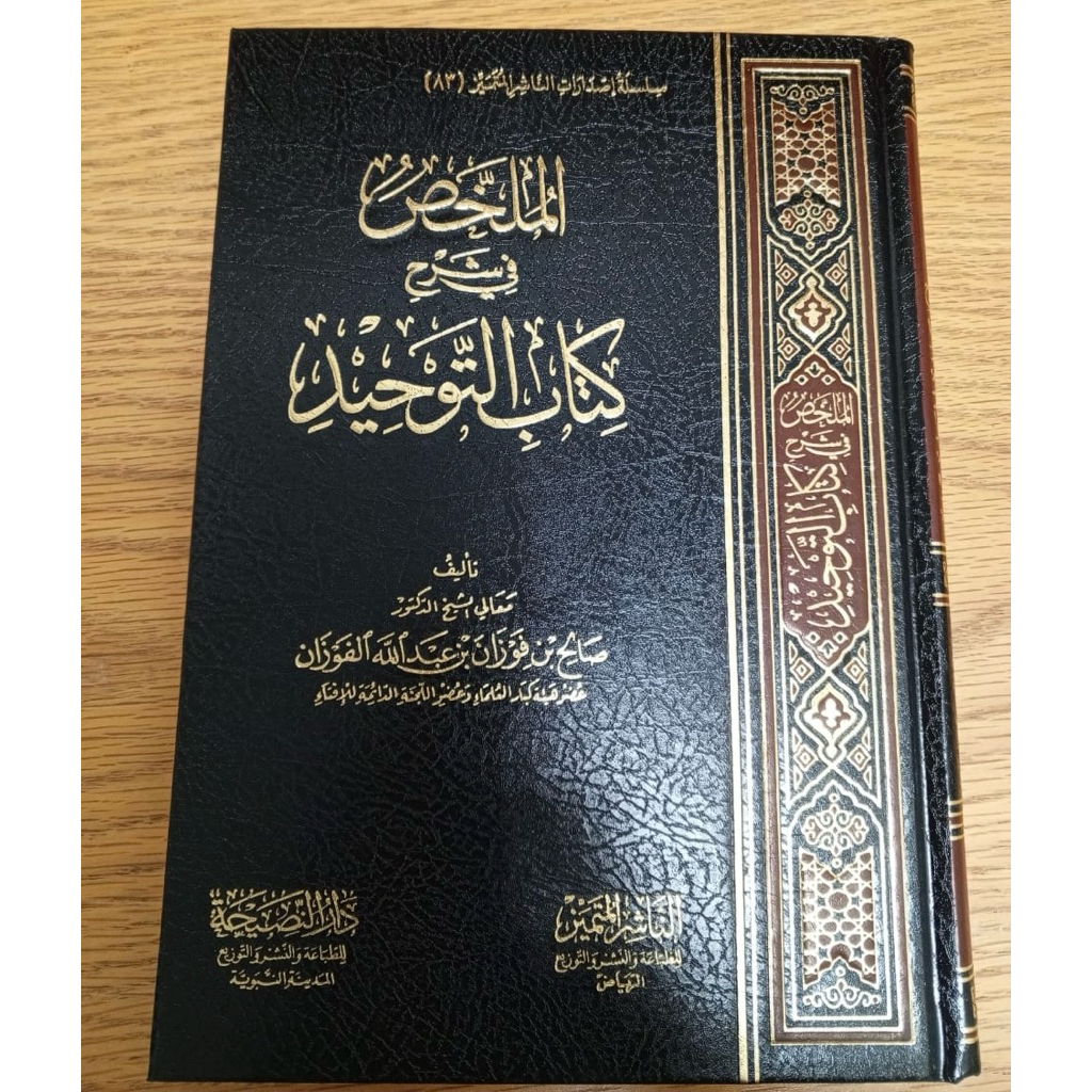 KITAB AL MULAKHOS FI SYARAH KITAB TAUHID SYAIKH FAUZAN | Al Mulakhos Syarah Kitabut Tauhid الملخص في
