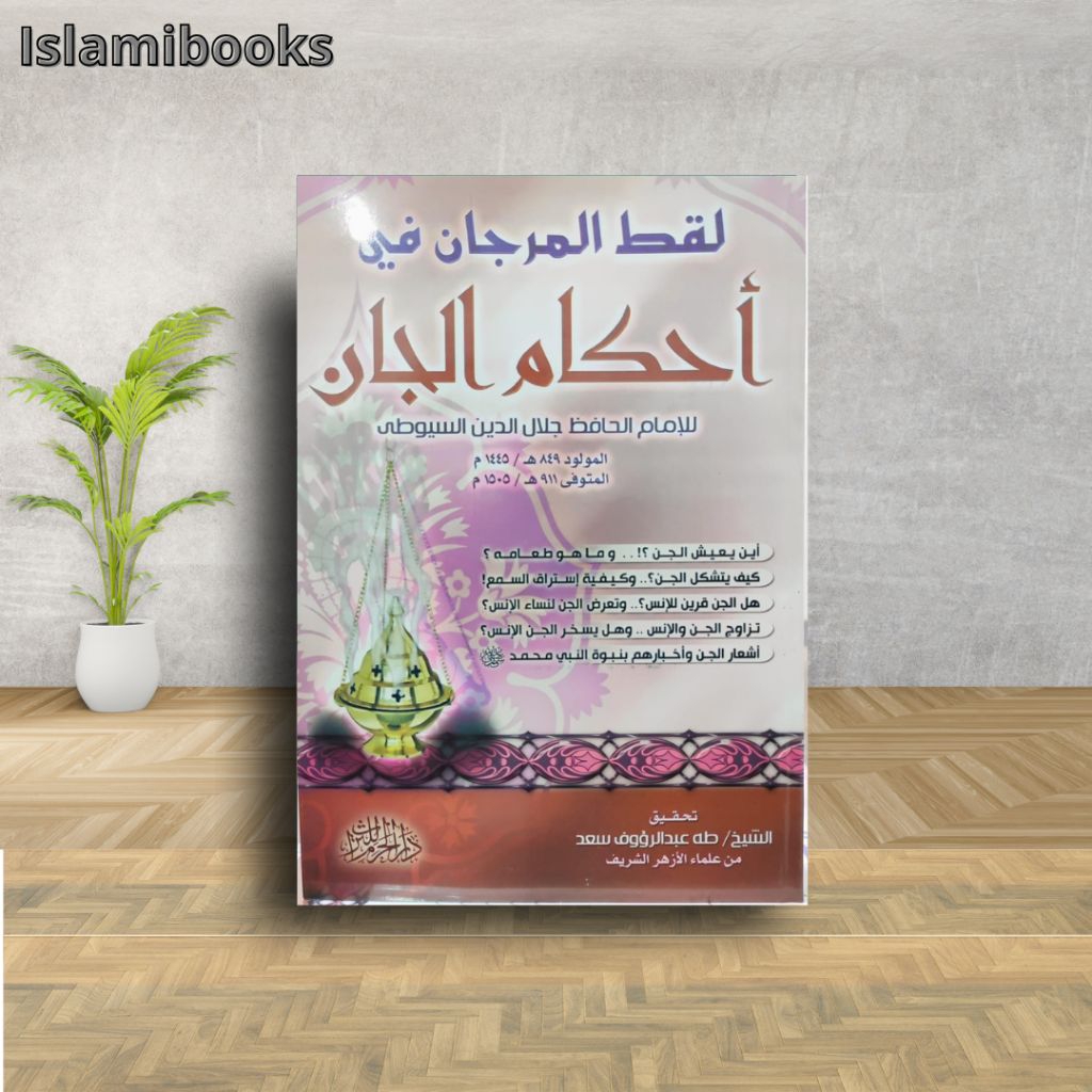 Luqthul Marjan fi ahkamil jaan