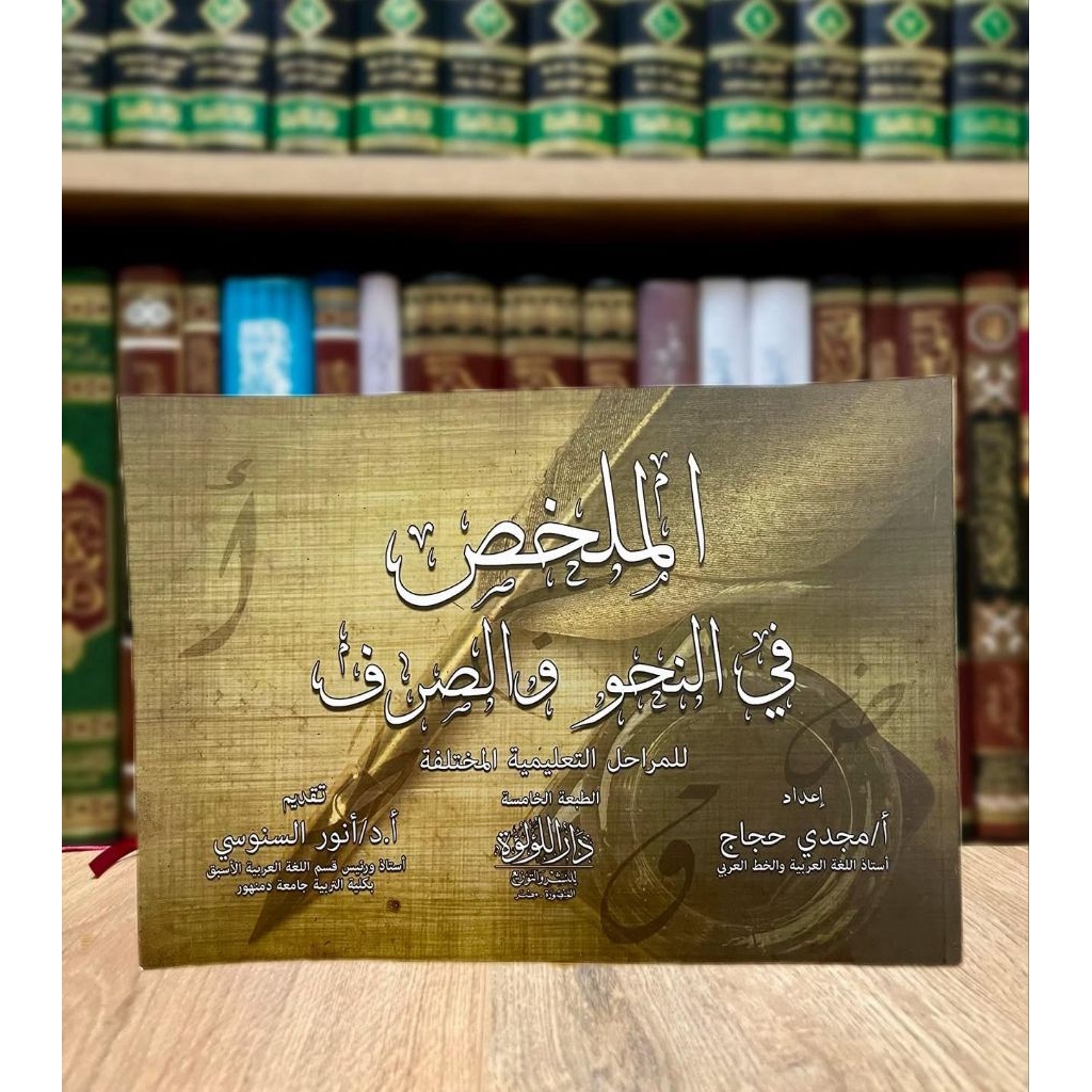Al Mulakhos Fi An Nahwi Wa Shorfi / Mulakhas Nahwu Shorf