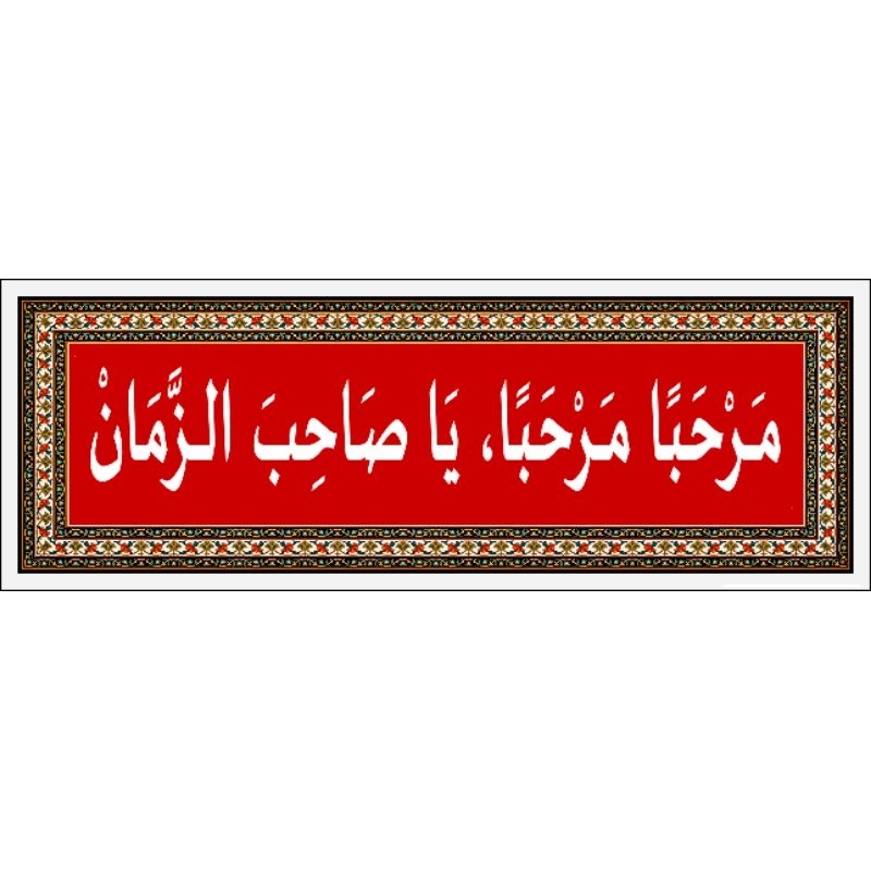 

stiker marhaban marhaban ya Shahibaz Zaman