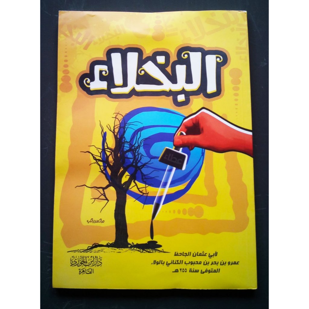 Al-Bukhala البخلاء - دار ابن الجوزي القاهرة