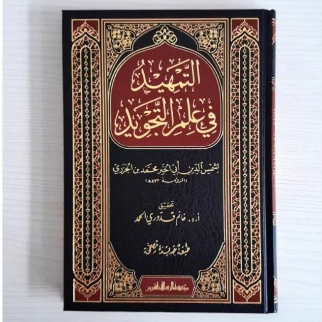 التمهيد في علم التجويد At Tamhid Fii Ilmu Tajwid (Risalah)